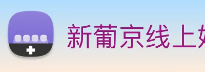 新葡京线上娱乐 logo